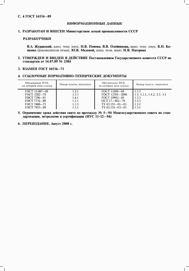 Страница 5 ГОСТ 16534-89