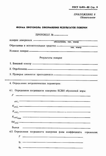 Страница 11 ГОСТ 8.493-83