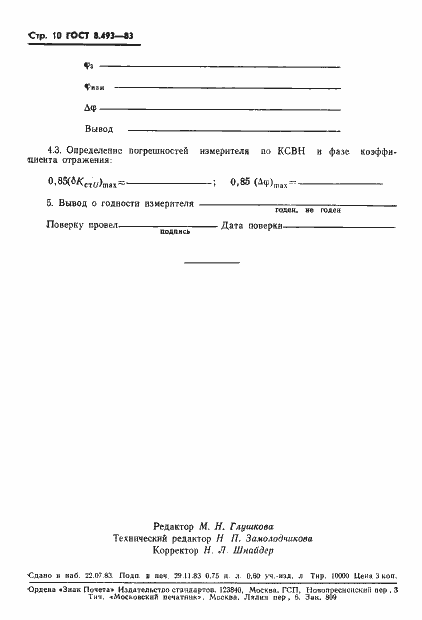 Страница 12 ГОСТ 8.493-83