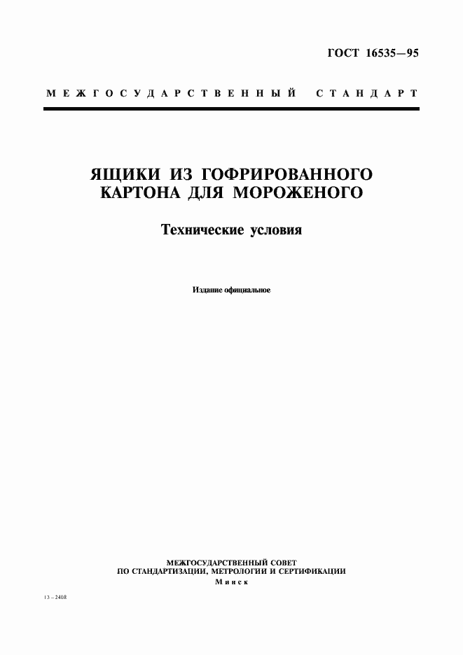 Страница 1 ГОСТ 16535-95
