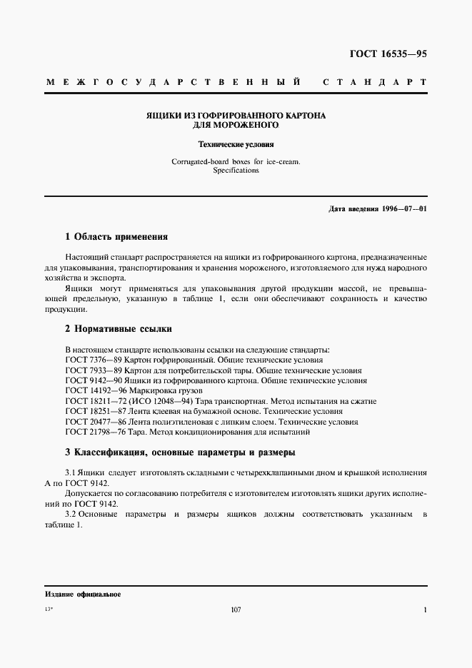 Страница 3 ГОСТ 16535-95