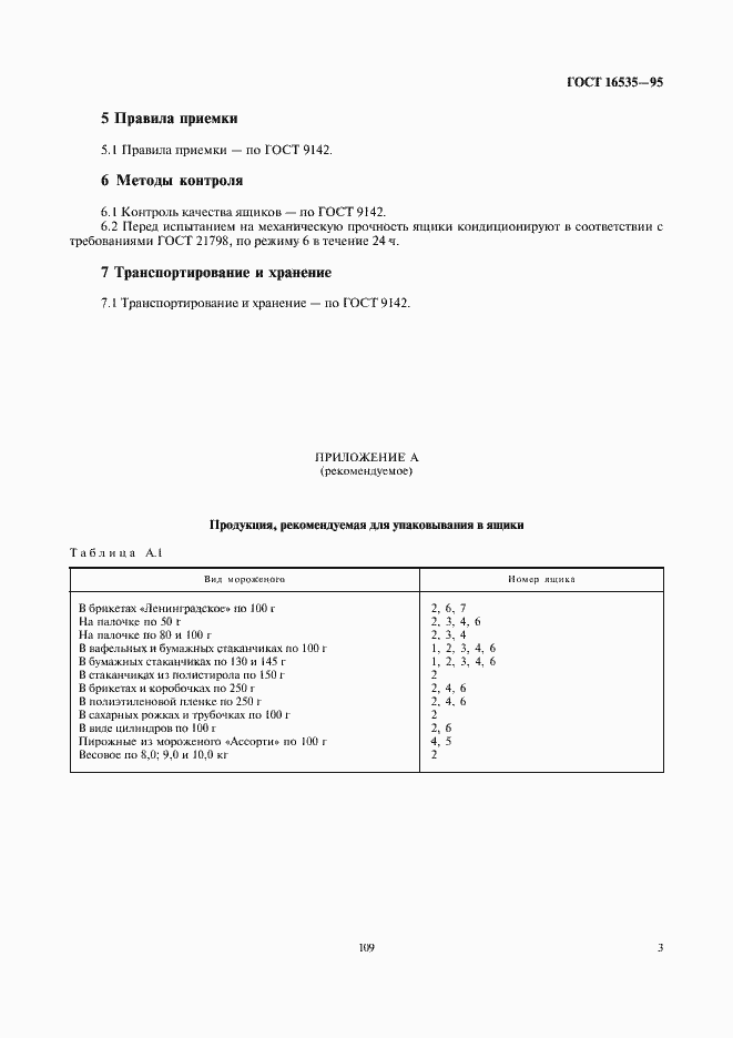 Страница 5 ГОСТ 16535-95