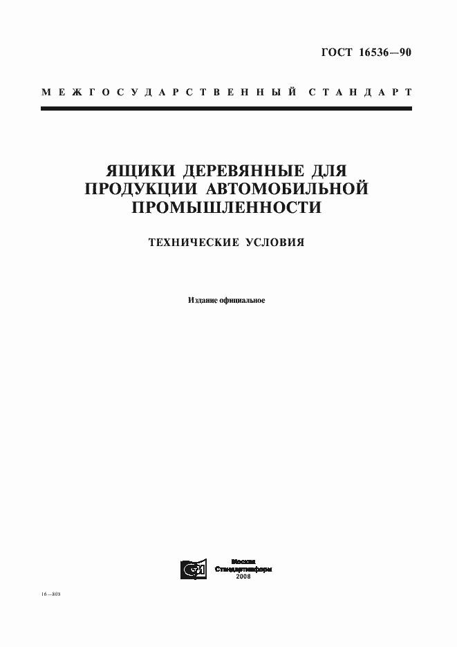 Страница 1 ГОСТ 16536-90