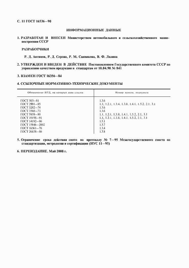 Страница 12 ГОСТ 16536-90