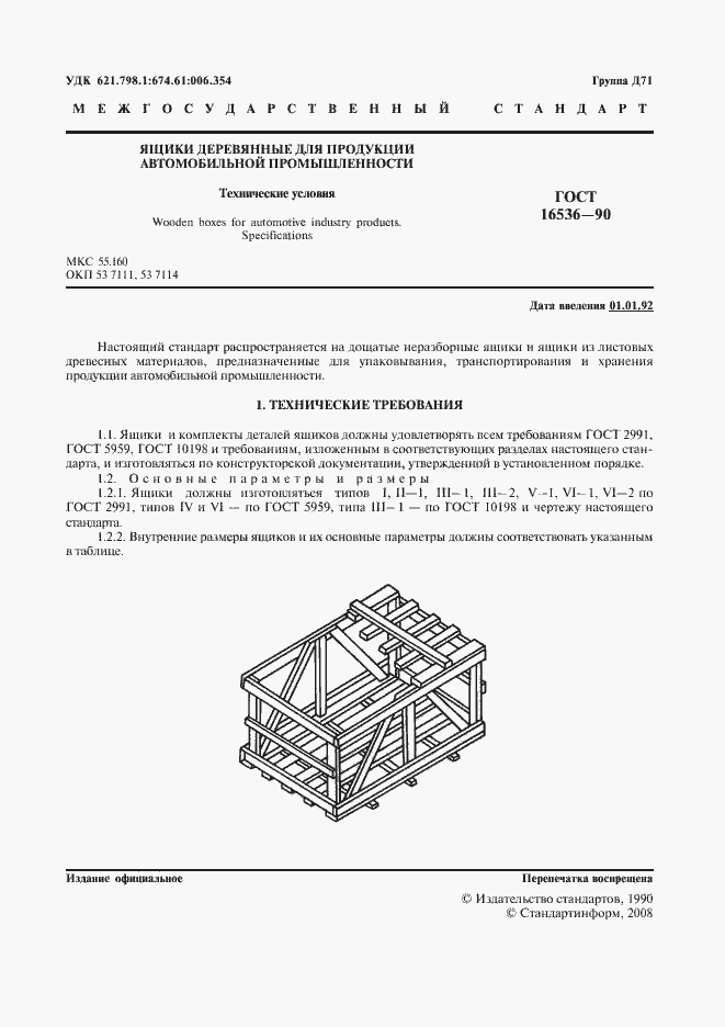 Страница 2 ГОСТ 16536-90