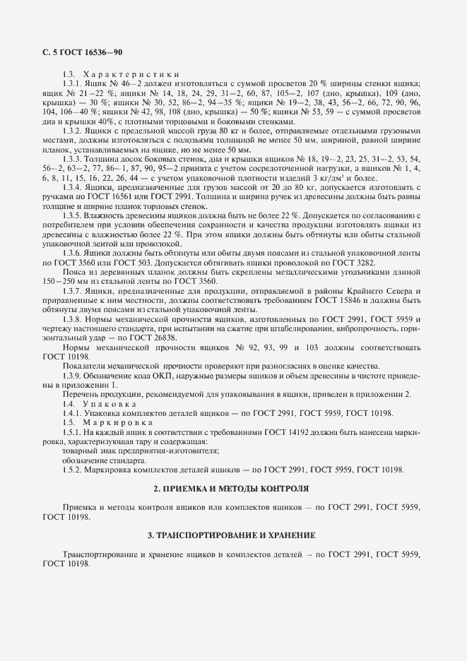 Страница 6 ГОСТ 16536-90