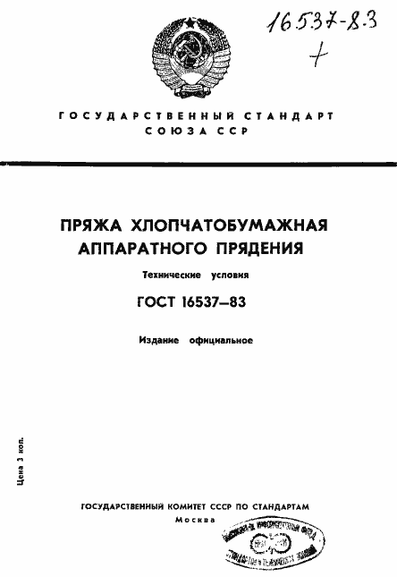 Страница 1 ГОСТ 16537-83