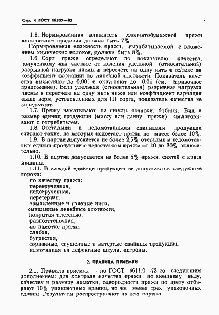 Страница 6 ГОСТ 16537-83