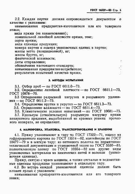 Страница 7 ГОСТ 16537-83