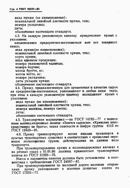 Страница 8 ГОСТ 16537-83