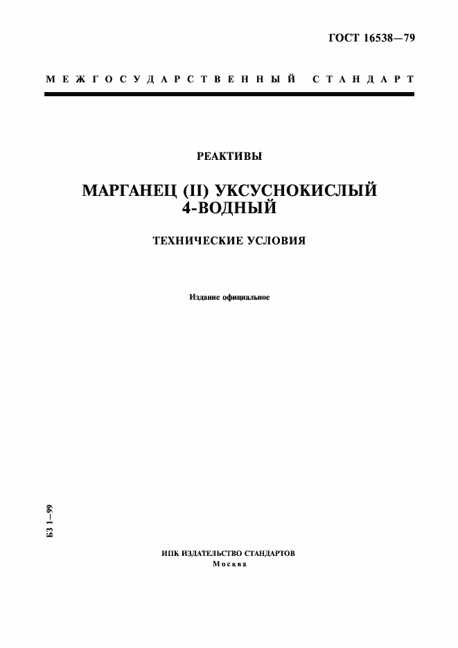 Страница 1 ГОСТ 16538-79