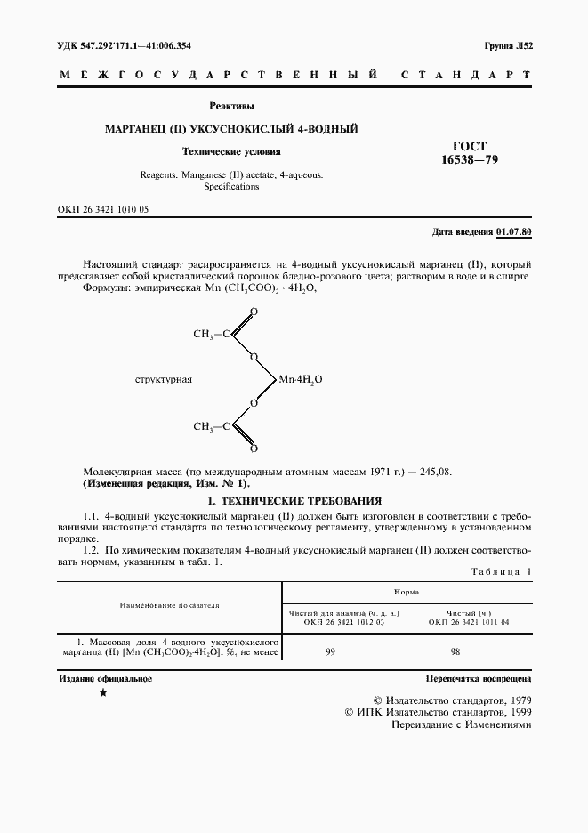 Страница 2 ГОСТ 16538-79