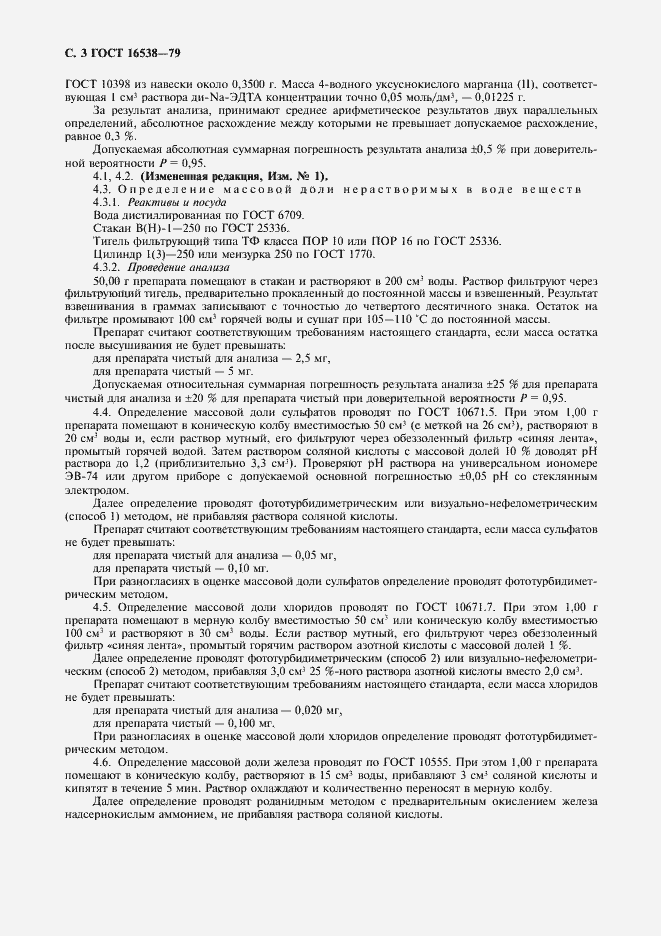 Страница 4 ГОСТ 16538-79