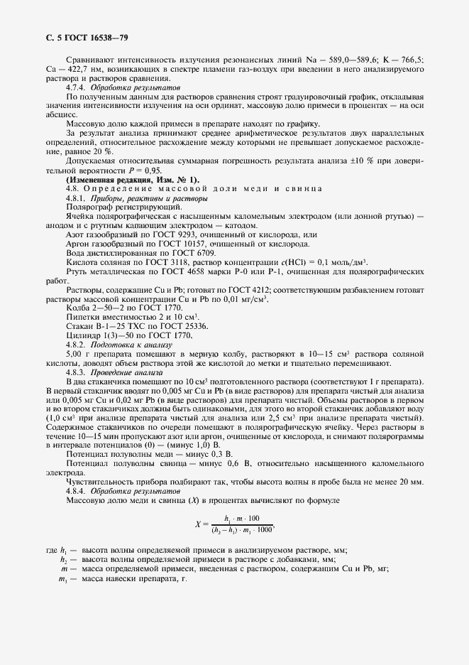 Страница 6 ГОСТ 16538-79