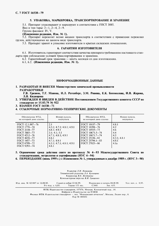Страница 8 ГОСТ 16538-79