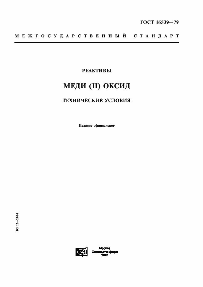 Страница 1 ГОСТ 16539-79
