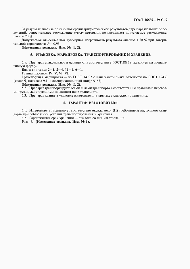 Страница 10 ГОСТ 16539-79