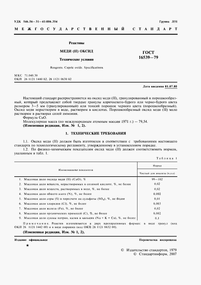 Страница 2 ГОСТ 16539-79