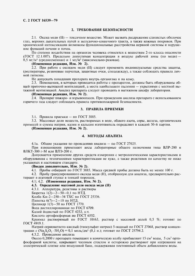 Страница 3 ГОСТ 16539-79