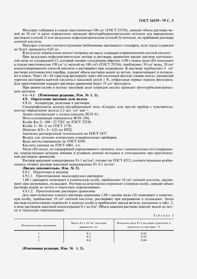 Страница 6 ГОСТ 16539-79