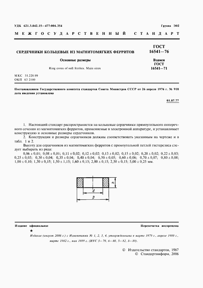 Страница 2 ГОСТ 16541-76