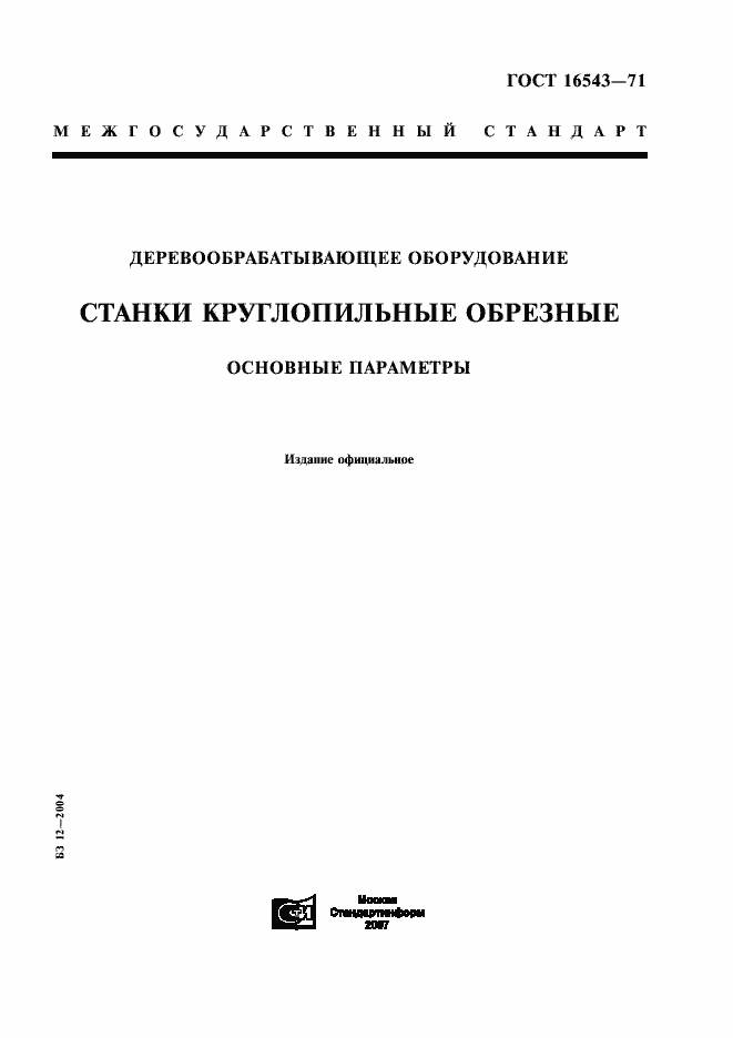 Страница 1 ГОСТ 16543-71