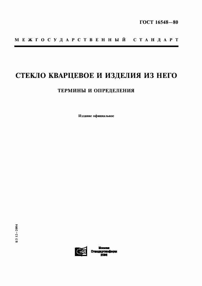 Страница 1 ГОСТ 16548-80