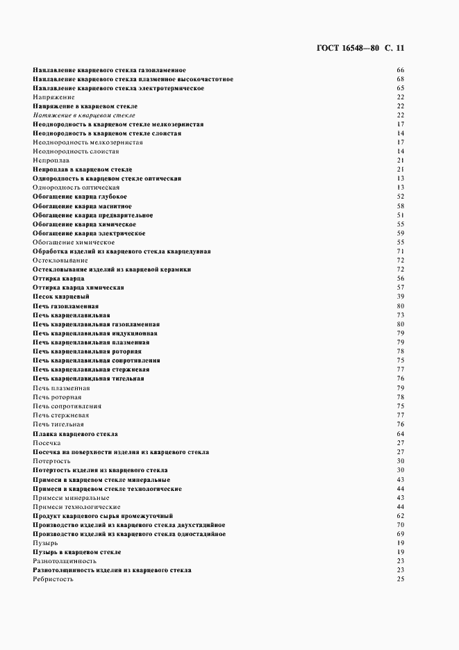 Страница 12 ГОСТ 16548-80