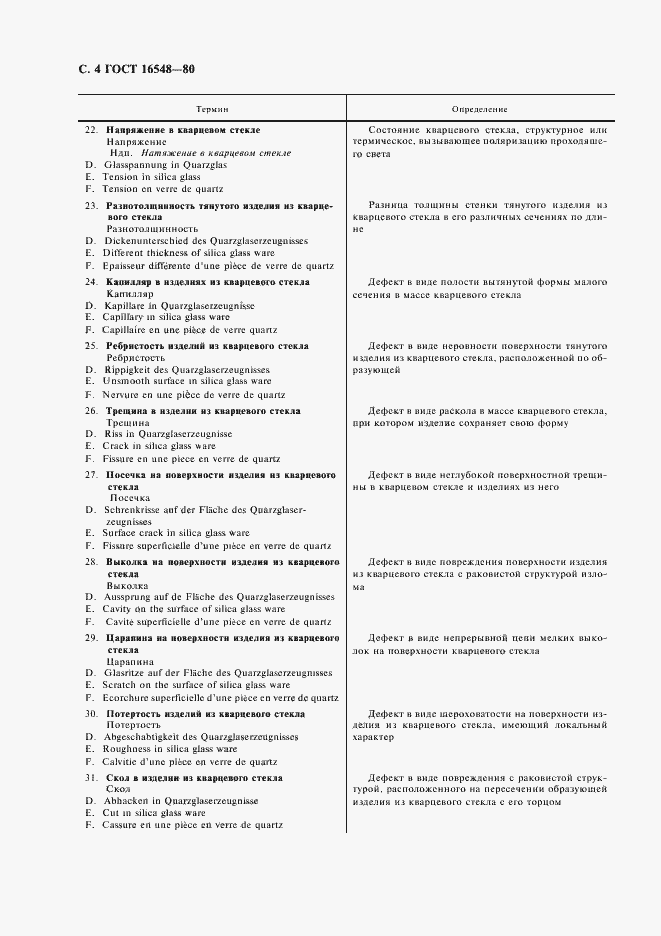 Страница 5 ГОСТ 16548-80