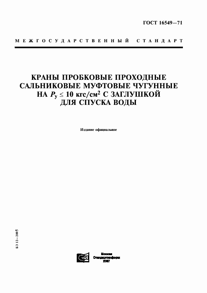Страница 1 ГОСТ 16549-71