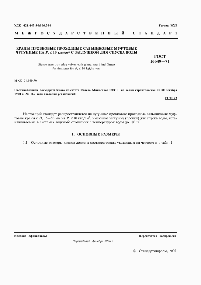 Страница 2 ГОСТ 16549-71