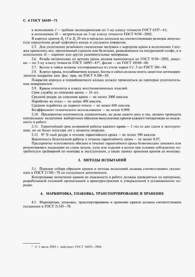 Страница 5 ГОСТ 16549-71