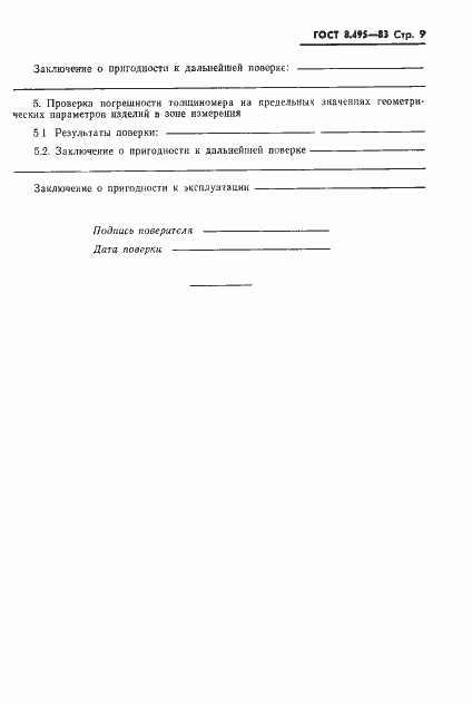 Страница 11 ГОСТ 8.495-83