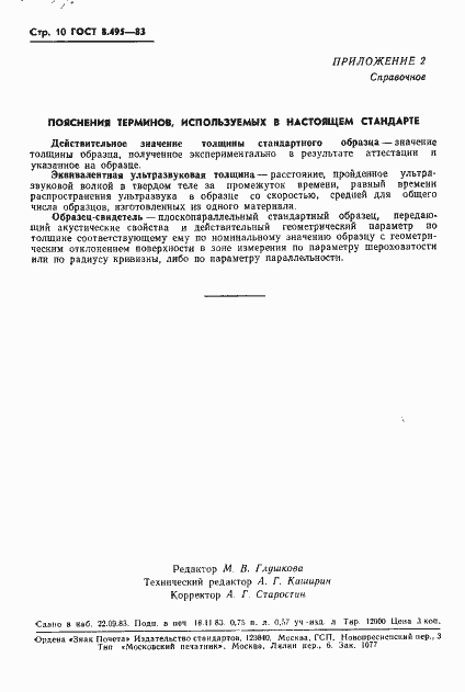 Страница 12 ГОСТ 8.495-83