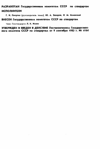 Страница 2 ГОСТ 8.495-83