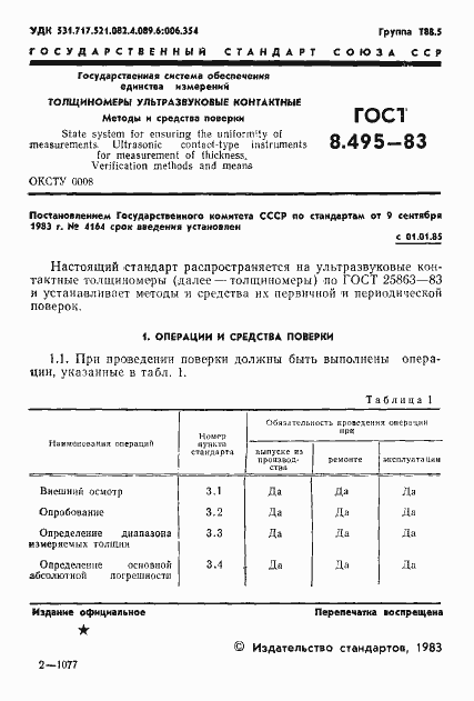 Страница 3 ГОСТ 8.495-83