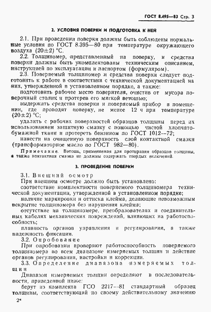 Страница 5 ГОСТ 8.495-83