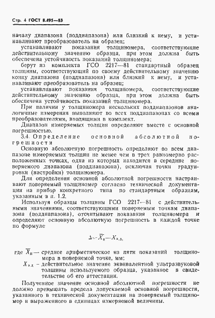 Страница 6 ГОСТ 8.495-83