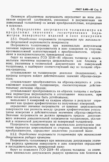 Страница 7 ГОСТ 8.495-83