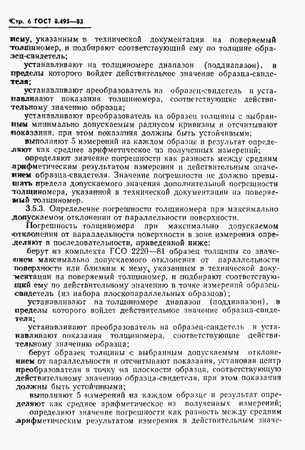 Страница 8 ГОСТ 8.495-83