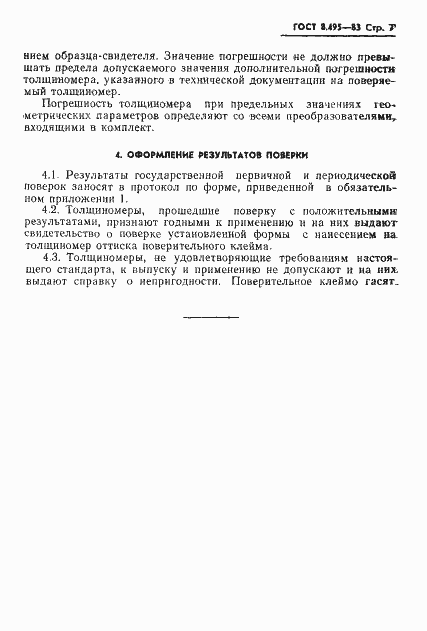 Страница 9 ГОСТ 8.495-83