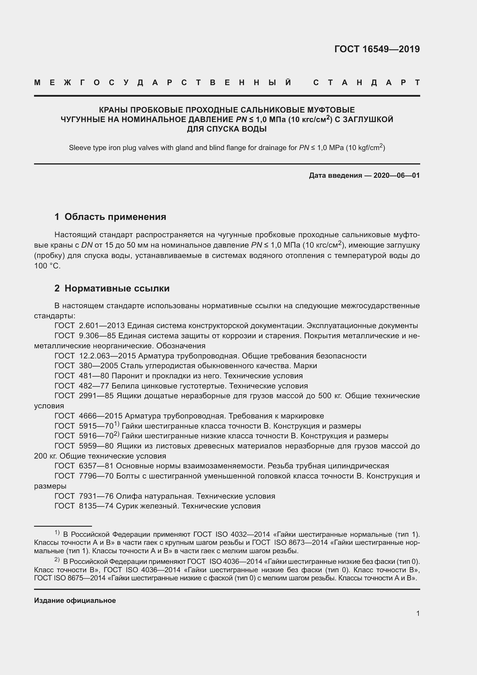 Страница 3 ГОСТ 16549-2019