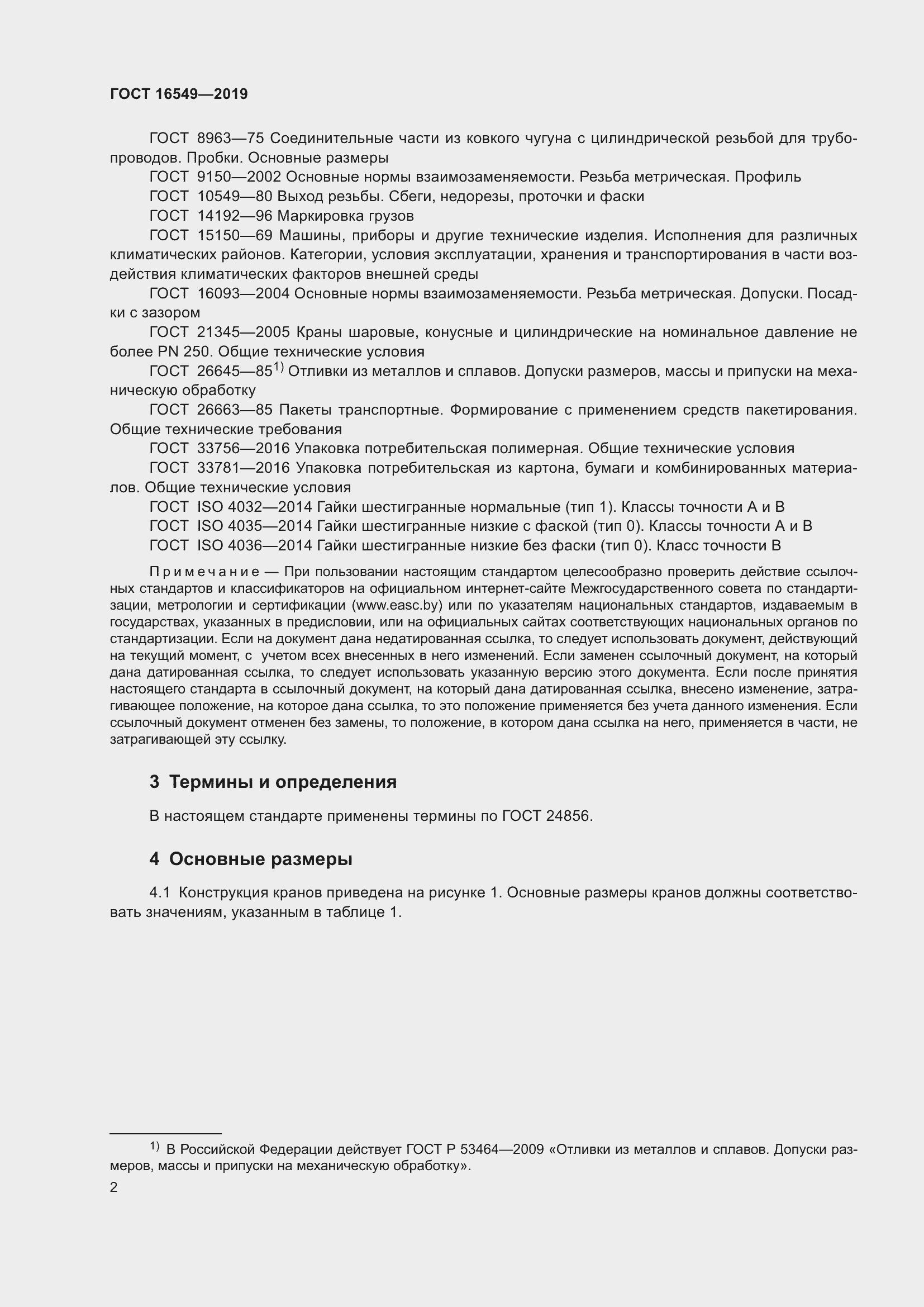 Страница 4 ГОСТ 16549-2019