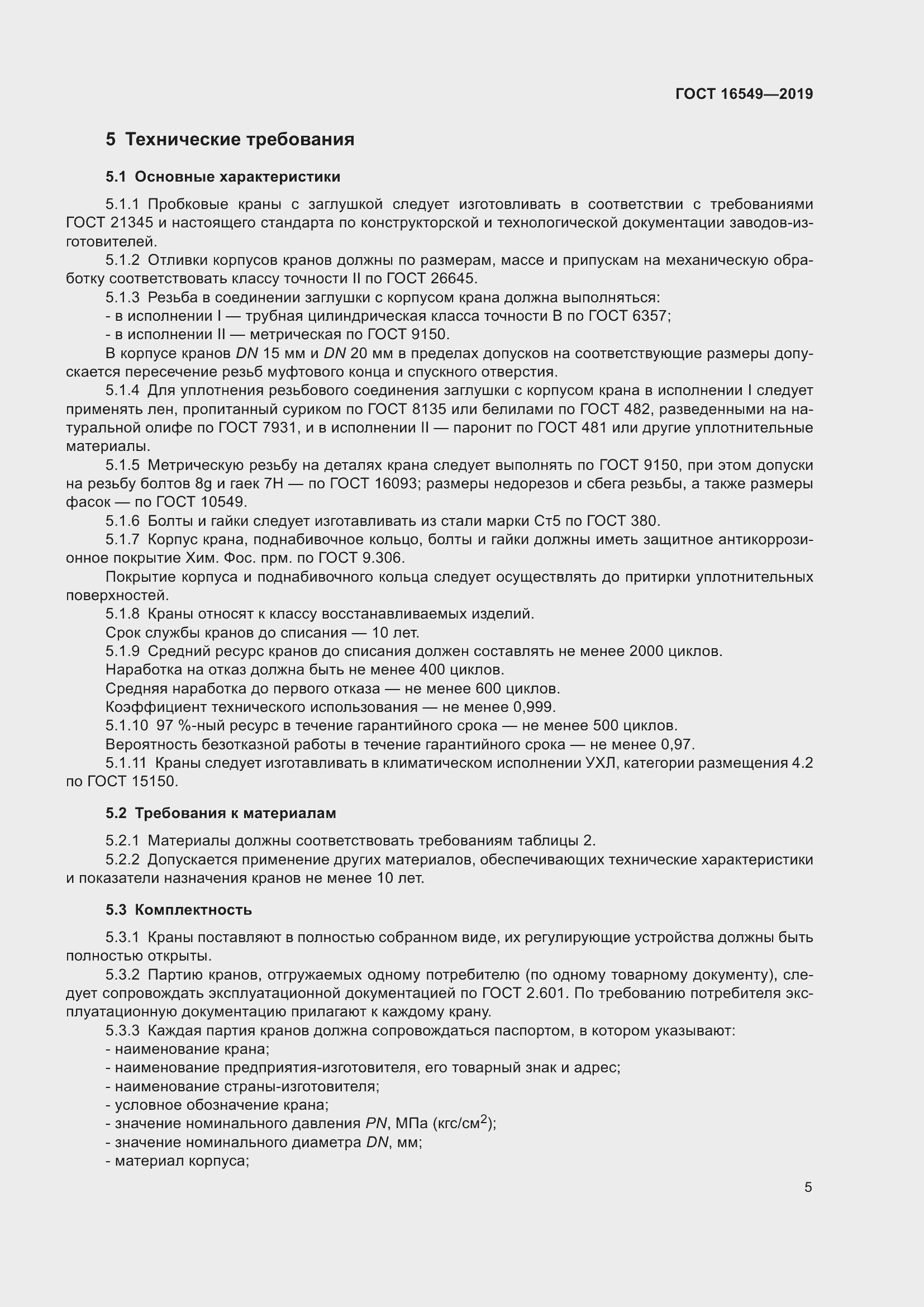 Страница 7 ГОСТ 16549-2019