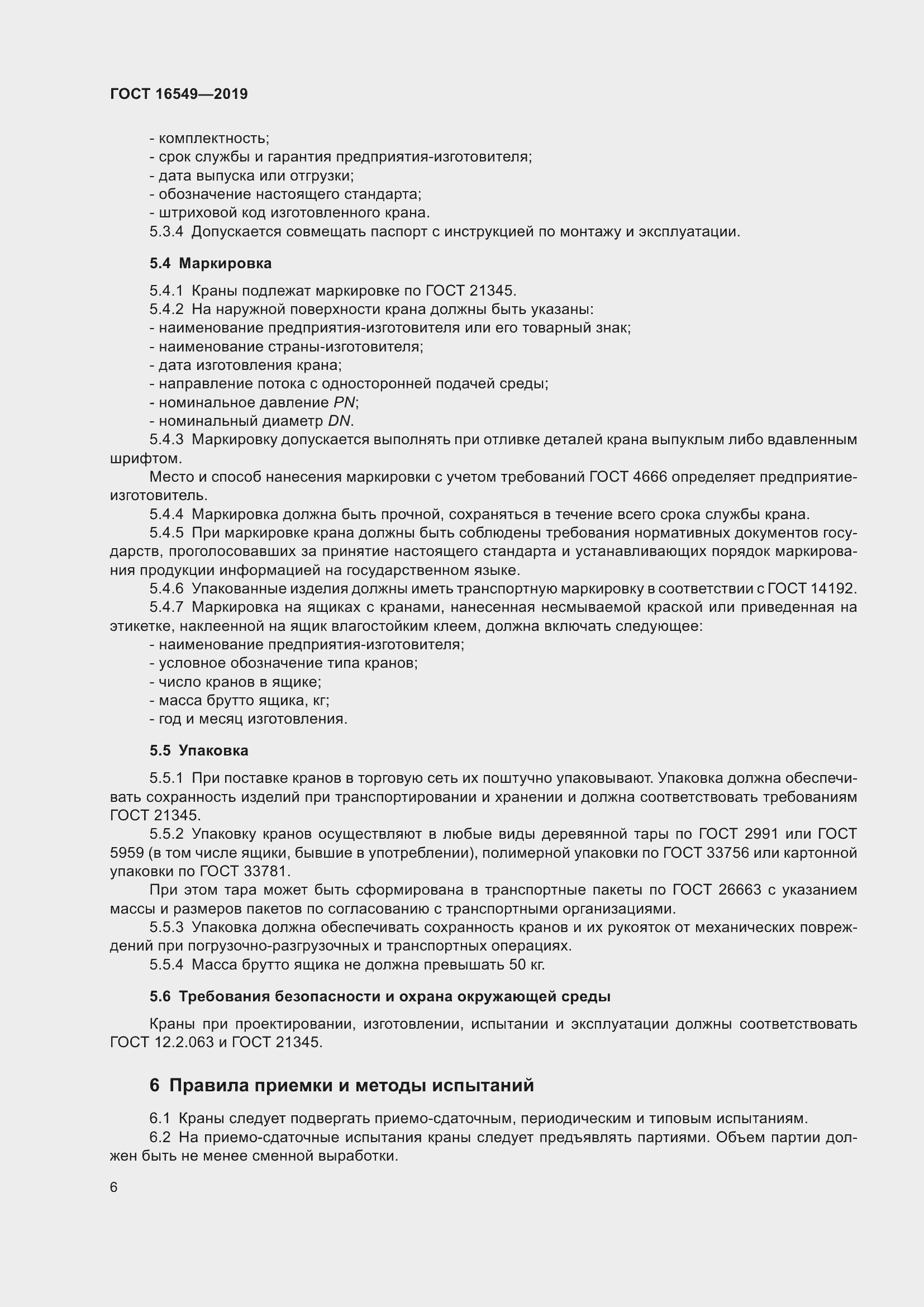 Страница 8 ГОСТ 16549-2019