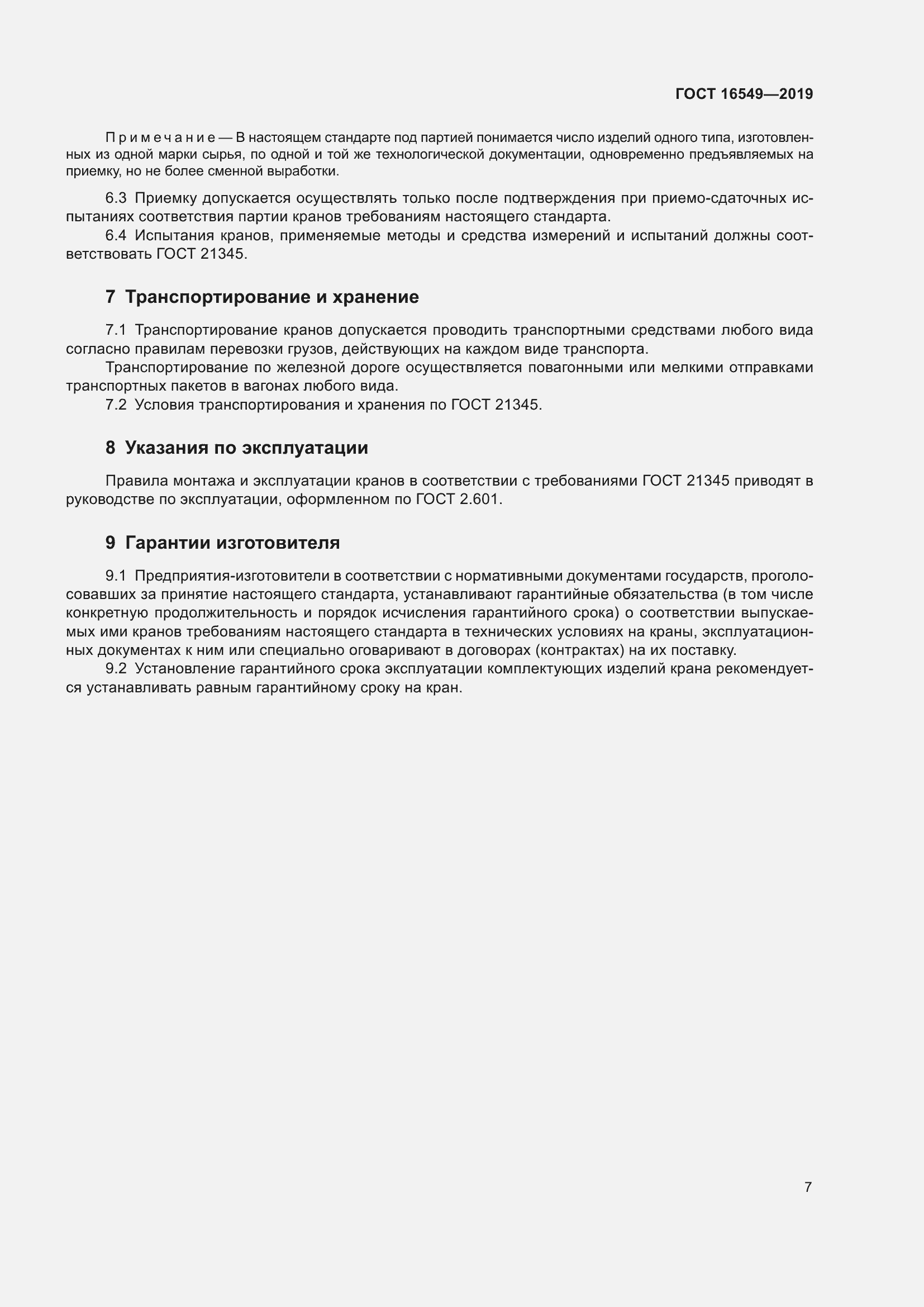 Страница 9 ГОСТ 16549-2019