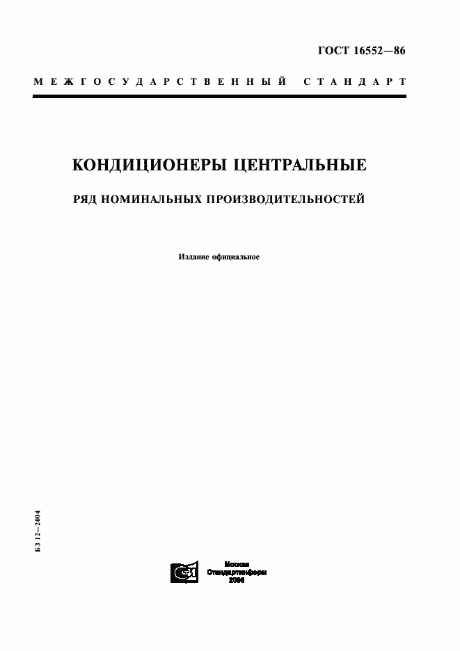 Страница 1 ГОСТ 16552-86