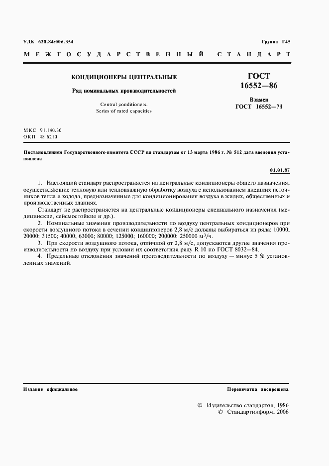 Страница 2 ГОСТ 16552-86