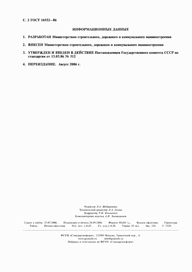 Страница 3 ГОСТ 16552-86