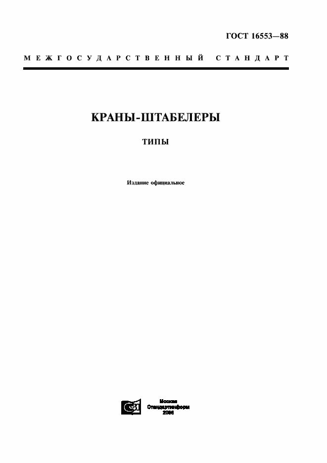 Страница 1 ГОСТ 16553-88